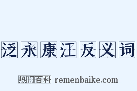 泛永康江反义词是什么意思的图片